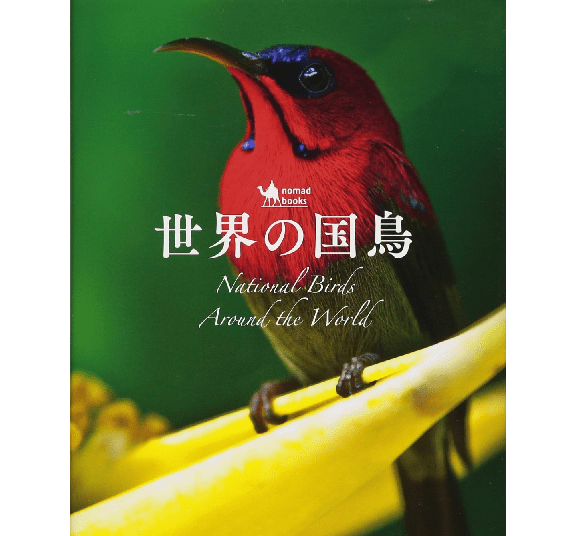 世界の国鳥本で知った中で特にオススメなbirdsをまとめてみた ニコイチ読書