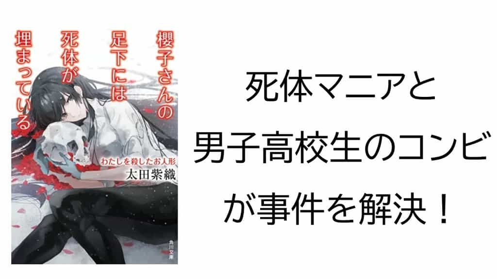 小説 櫻子さんの足下シリーズの読む順番まとめ 最新刊は 櫻花の葬送 ニコイチ読書