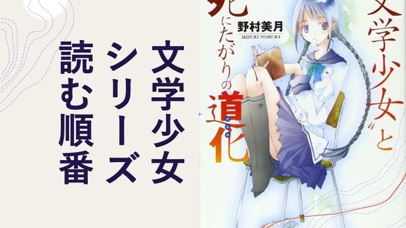 祝15周年 野村美月著 文学少女 シリーズの読む順番 アニメあり 小説全16巻完結済みです ニコイチ読書