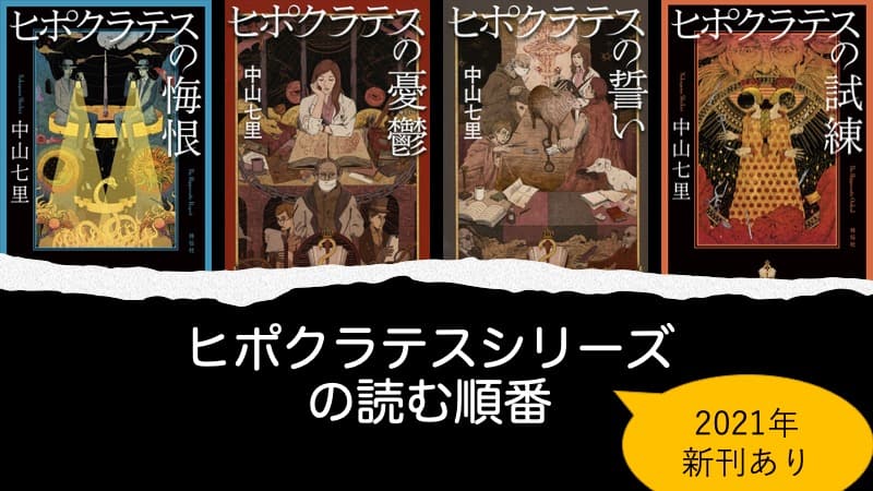 2024年第5巻】中山七里「ヒポクラテスの誓いシリーズ」の続編・読む順番と新刊情報まとめ｜ニコイチ読書