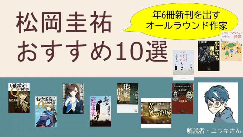 松岡圭祐さんのオススメ小説作品10選 ランキング投票もあり ニコイチ読書
